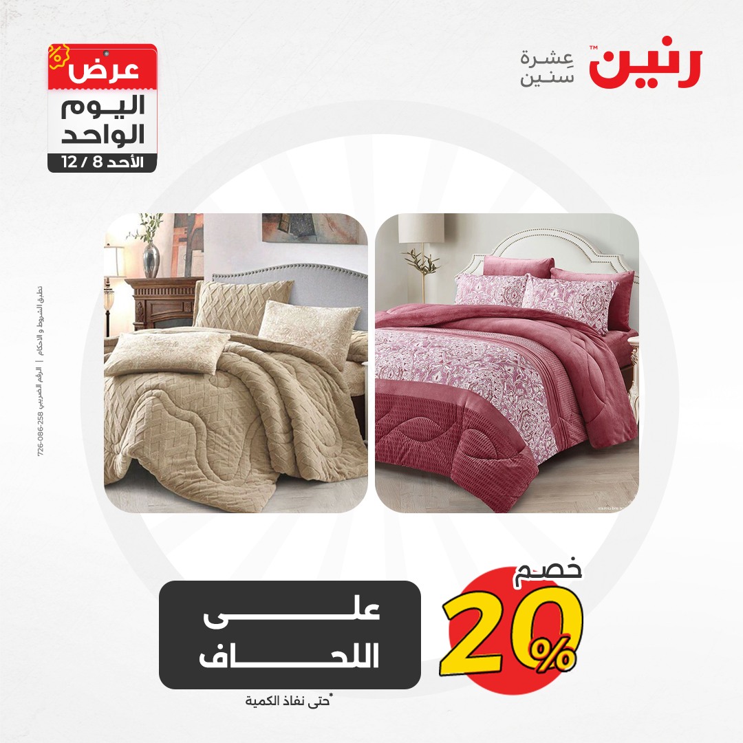 raneen offers from 8dec to 8dec 2024 عروض رنين من 8 ديسمبر حتى 8 ديسمبر 2024 صفحة رقم 70